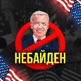 НЕБАЙДЕН