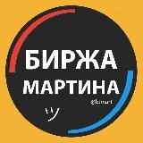 БИРЖА МАРТИНА | КУПИТЬ, ПРОДАТЬ ТЕЛЕГРАМ КАНАЛ