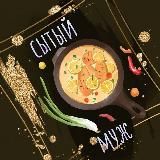 СЫТЫЙ МУЖ|РЕЦЕПТЫ|САЛАТЫ |ВЫПЕЧКА