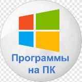 ПРОГРАММЫ НА ПК