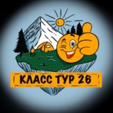 КЛАСС ТУР 26 СТАВРОПОЛЬ