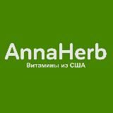 ANNAHERB | IHERB В МОСКВЕ | ДОСТАВКА ПО РФ