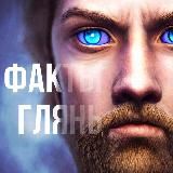 ИДИ НА ФАКТЫ ГЛЯНЬ