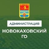 АДМИНИСТРАЦИЯ НОВОКАХОВСКОГО ГОРОДСКОГО ОКРУГА