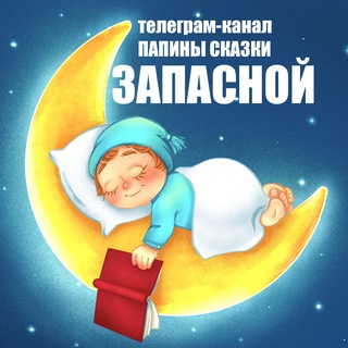 ПАПИНЫ СКАЗКИ (ЗАПАСНОЙ)