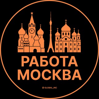 РАБОТА МОСКВА