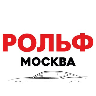 РОЛЬФ МОСКВА|АВТОМОБИЛИ В НАЛИЧИИ|НОВОСТИ