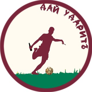 ДАЙ УДАРИТЬ