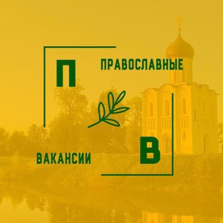 ПРАВОСЛАВНЫЕ ВАКАНСИИ / РАБОТА