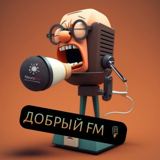 ДОБРЫЙ FM 