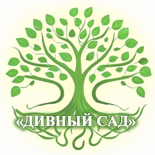 «ДИВНЫЙ САД» ЛАНДШАФТНЫЙ ДИЗАЙН.