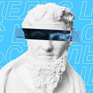 ЦЕЛЬС ПОД РЕНТГЕНОМ