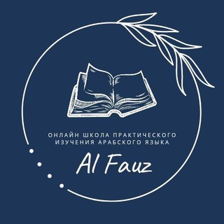 АРАБСКИЙ ЯЗЫК ALFAUZ MEDIA