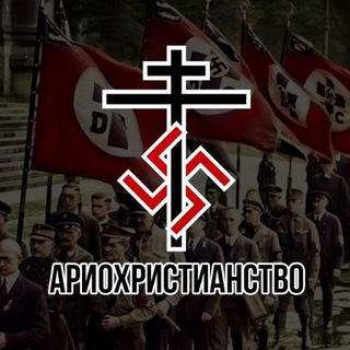 АРИОХРИСТИАНСТВО