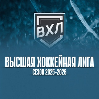 ВХЛ|ВЫСШАЯ ХОККЕЙНАЯ ЛИГА