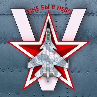 МНЕ БЫ V НЕБО