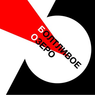 БОЛТЛИВОЕ ОЗЕРО