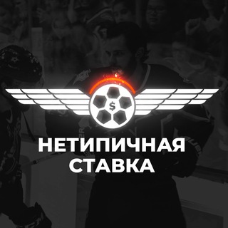 НЕТИПИЧНАЯ СТАВКА