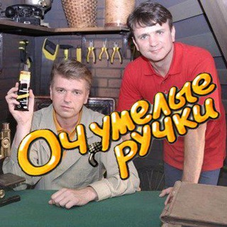 ОЧУМЕЛЫЕ РУЧКИ