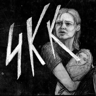 ЧЕРНАЯ КНИГА КАПИТАЛИЗМА | ЧКК