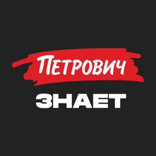 ЖУРНАЛ «ПЕТРОВИЧ ЗНАЕТ»