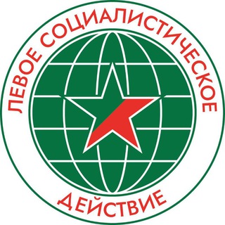 ЛЕВОЕ СОЦИАЛИСТИЧЕСКОЕ ДЕЙСТВИЕ (ЛЕВСД)