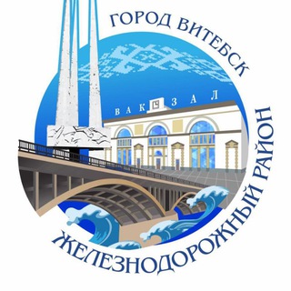 #ЖЕЛЕЗНОДОРОЖНЫЙ/ВИТЕБСК