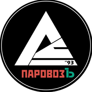 ЕВРОПЕЙСКИЙ ПАРОВОЗ