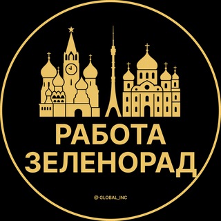 ВАКАНСИИ В ЗЕЛЕНОГРАДЕ