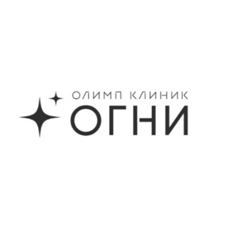 КЛИНИКА ОГНИ ОЛИМПА