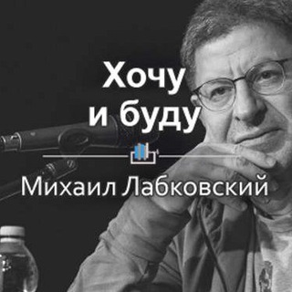 МИХАИЛ ЛАБКОВСКИЙ. ХOЧY И БYДY