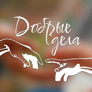ДОБРЫЕ ДЕЛА