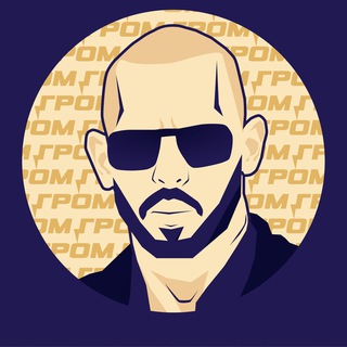 ГРОМОВ. ЭНДРЮ ТЕЙТ НА РУССКОМ.