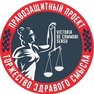 ТЗС (ПРАВОЗАЩИТНАЯ ГРУППА ТОРЖЕСТВО ЗДРАВОГО СМЫСЛА)