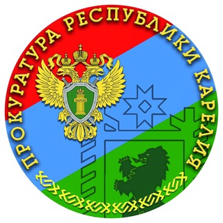 ПРОКУРАТУРА РЕСПУБЛИКИ КАРЕЛИЯ