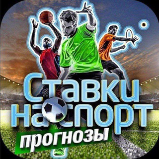 СТАВКИ НА СПОРТ И ПОСЛЕДНИЕ ВЕСТИ СПОРТА
