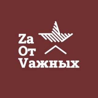 ZАОТVАЖНЫХ (ДОБРОВОЛЬНАЯ ПОДДЕРЖКА ВОЕННОСЛУЖАЩИХ)
