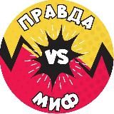 ПРАВДА VS МИФ