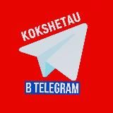 KOKSHETAU В TELEGRAM