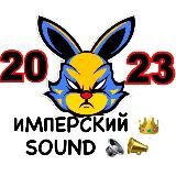 ИМПЕРСКИЙ SOUND 