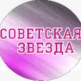 СОВЕТСКАЯ ЗВЕЗДА