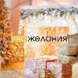 PRO ЖЕЛАНИЯ