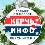 КЕРЧЬИНФО | НОВОСТИ КЕРЧИ И КРЫМА ️ ️