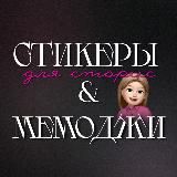 СТИКЕРЫ ДЛЯ СТОРИС & МЕМОДЖИ