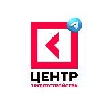 ЦЕНТР ТРУДОУСТРОЙСТВА | 