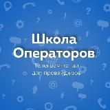 ШКОЛА ОПЕРАТОРОВ