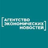 АГЕНТСТВО ЭКОНОМИЧЕСКИХ НОВОСТЕЙ