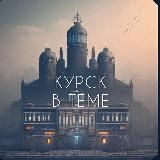 КУРСК В ТЕМЕ