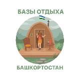 БАЗЫ ОТДЫХА БАШКОРТОСТАН