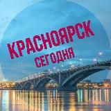 КРАСНОЯРСК СЕГОДНЯ